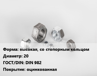 Гайка высокая, со стопорным кольцом D=20 DIN 982 оцинкованная, кг цена от 551.88 ₼ / кг, где купить, условия доставки в Баку и Бакинская области